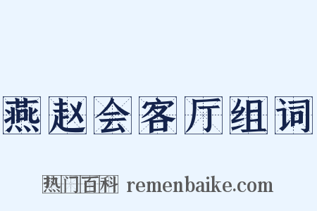 燕赵会客厅组词是什么意思的图片